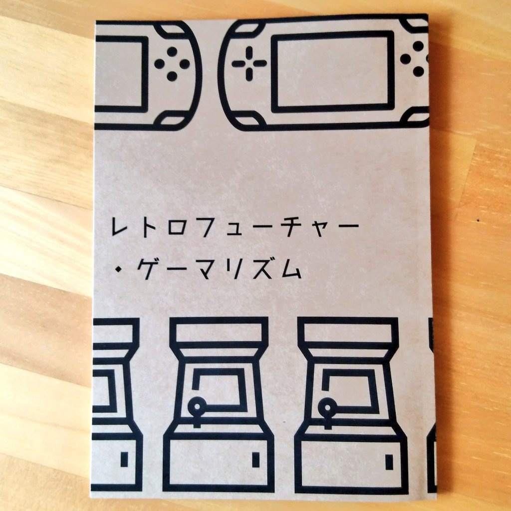 レトロフューチャー・ゲーマリズム