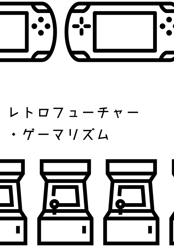レトロフューチャー・ゲーマリズム