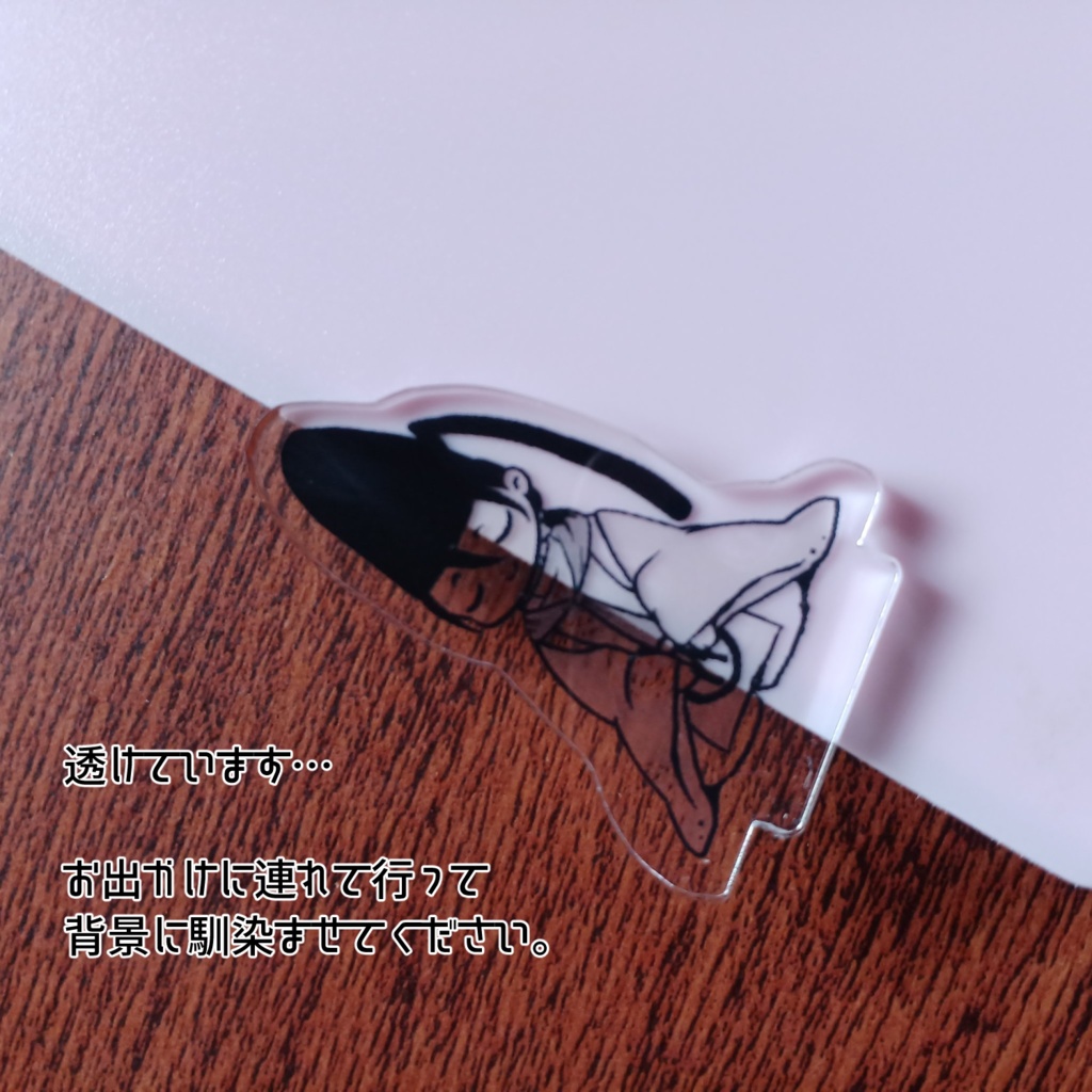存在感の薄い時継アクスタ