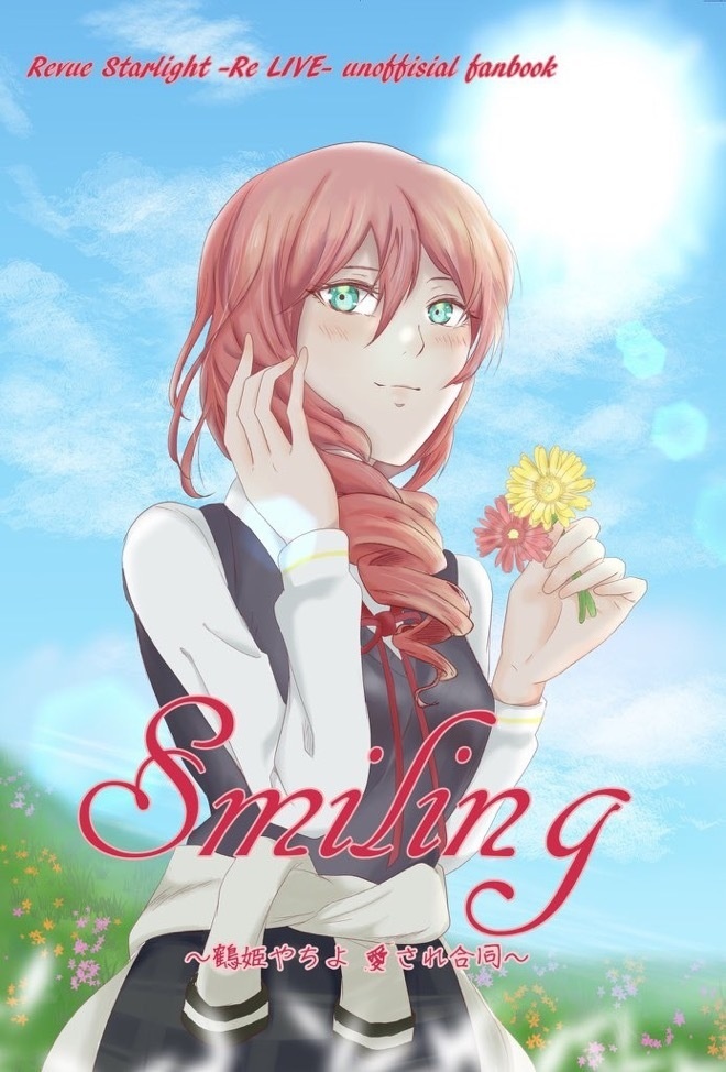 Smiling～鶴姫やちよ愛され合同～