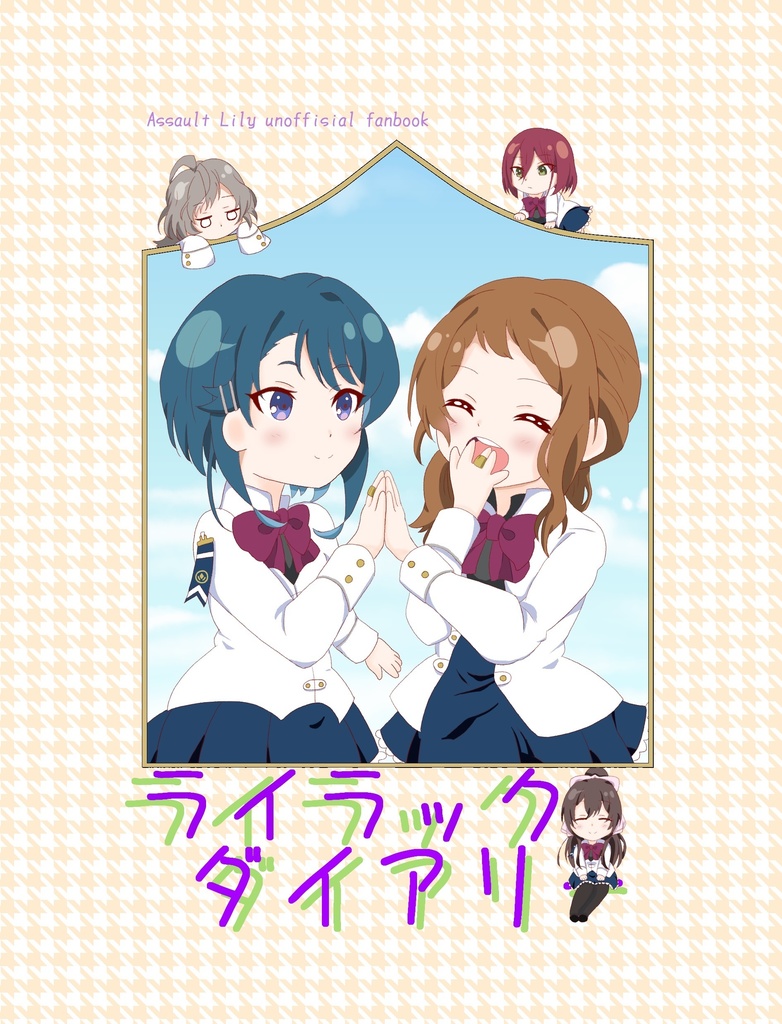 ライラック・ダイアリー