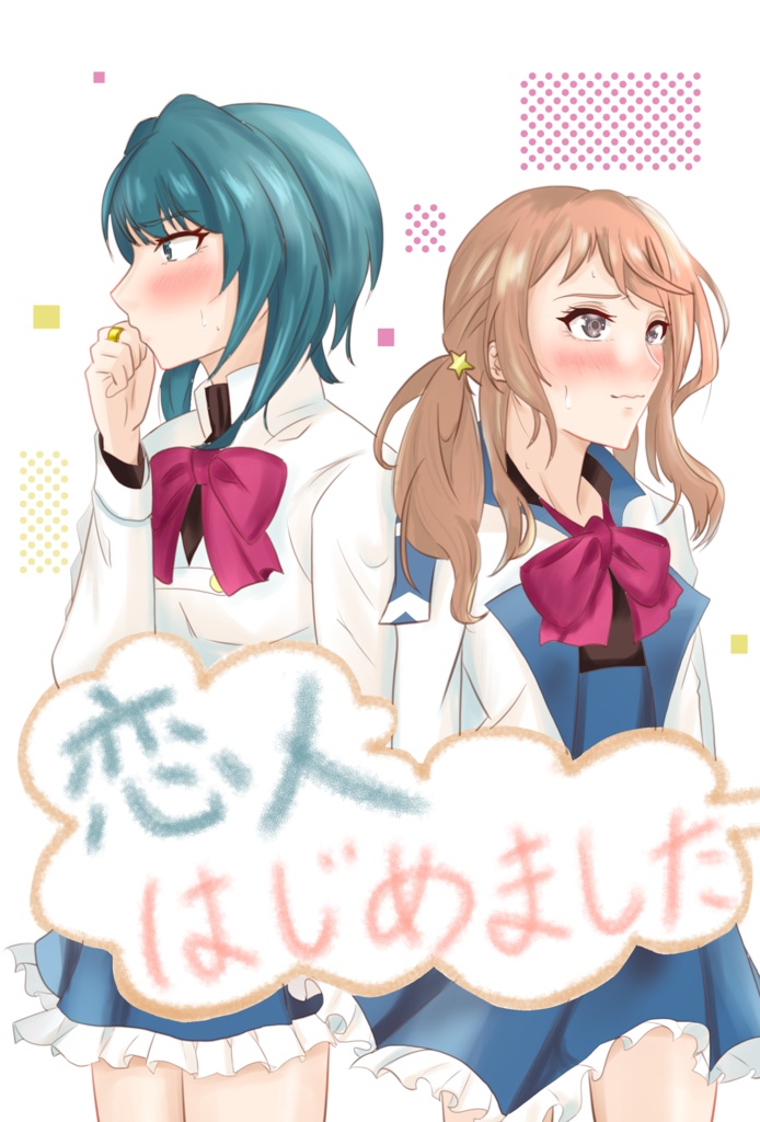恋人はじめました