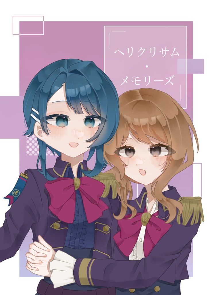 ヘリクリサム・メモリーズ