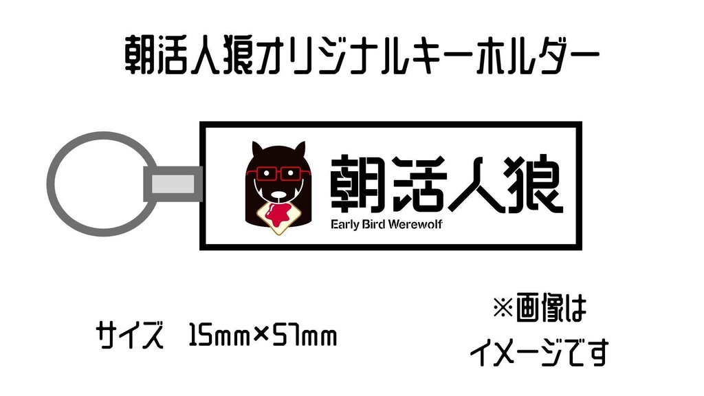 🐺朝活人狼オリジナルキーホルダー(予約販売・50個限定)
