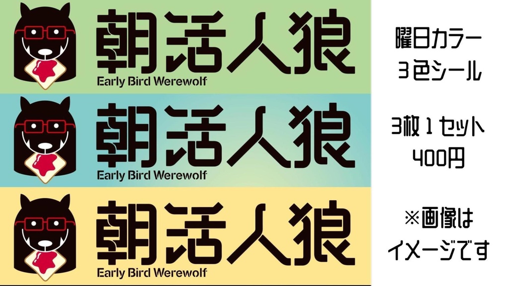 🌈 朝活人狼 3色シールセット（限定100セット）