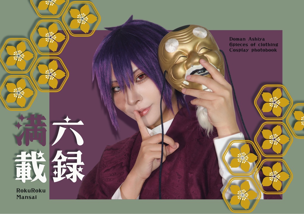 六録満載