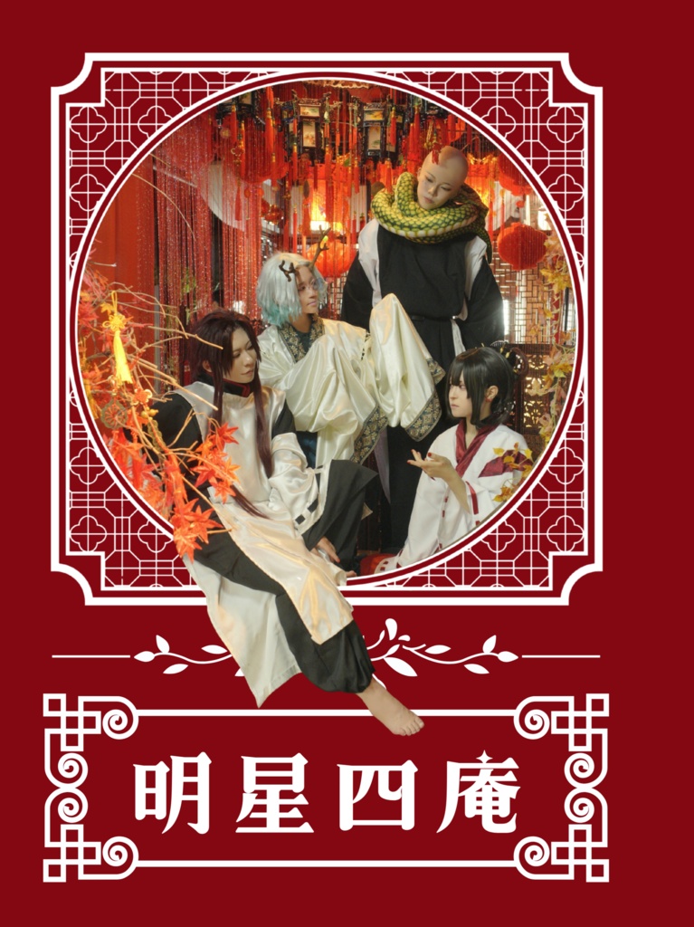 明星四庵