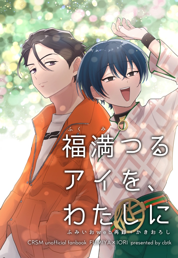 福満つるアイを、わたしに