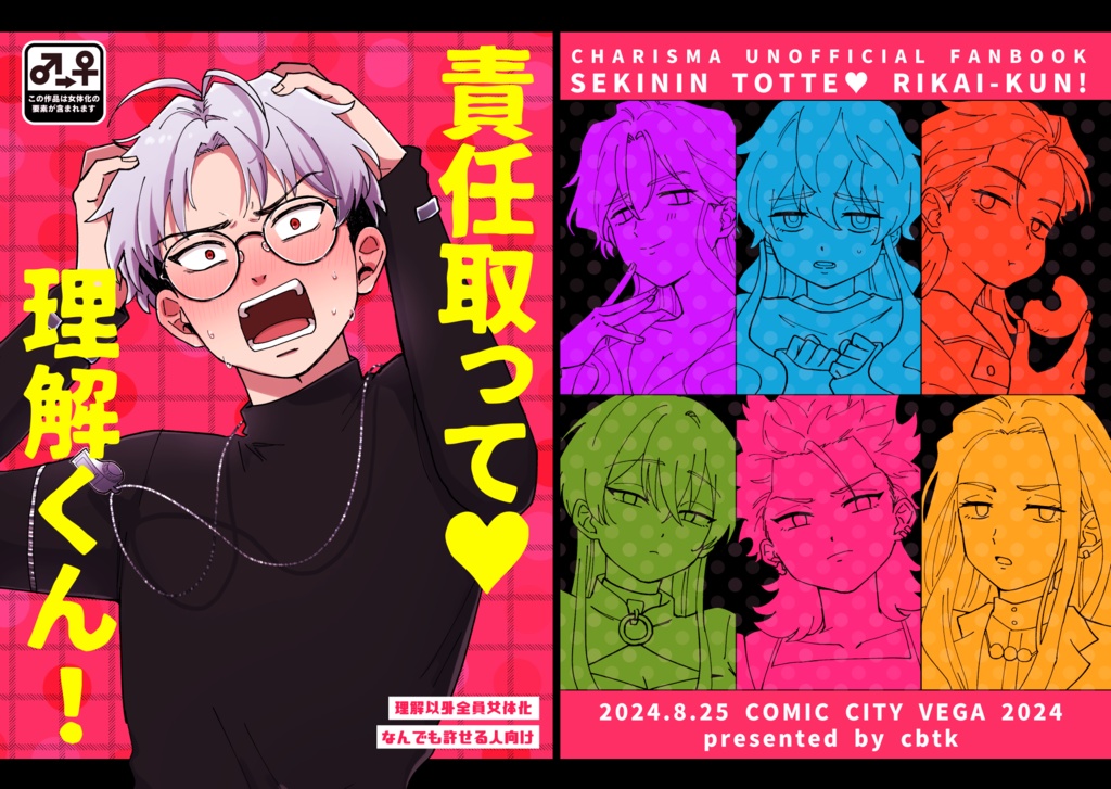 責任取って♥理解くん!