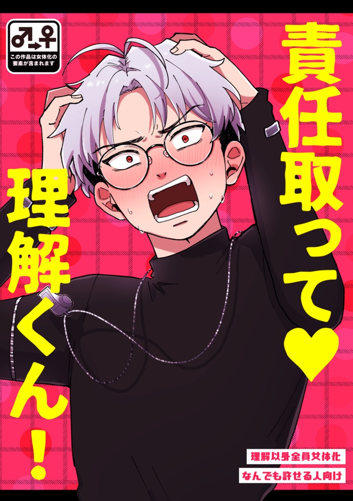 責任取って♥理解くん!