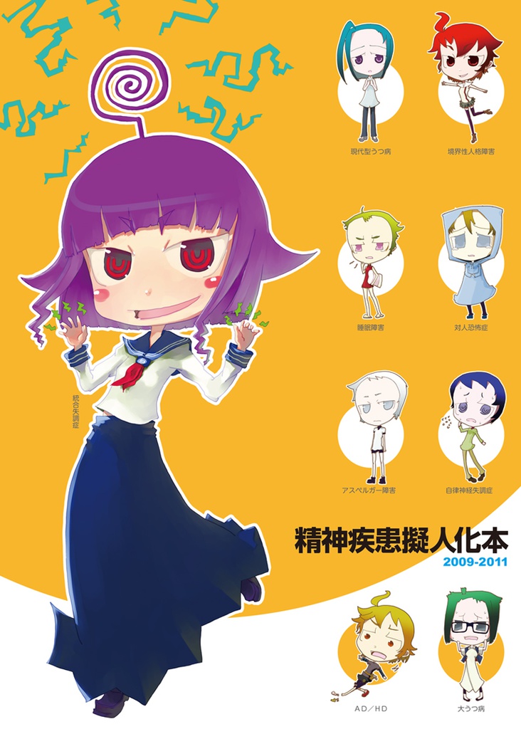 精神疾患擬人化本2009-2011(第2版)