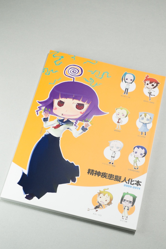 精神疾患擬人化本2009-2011（第２版）