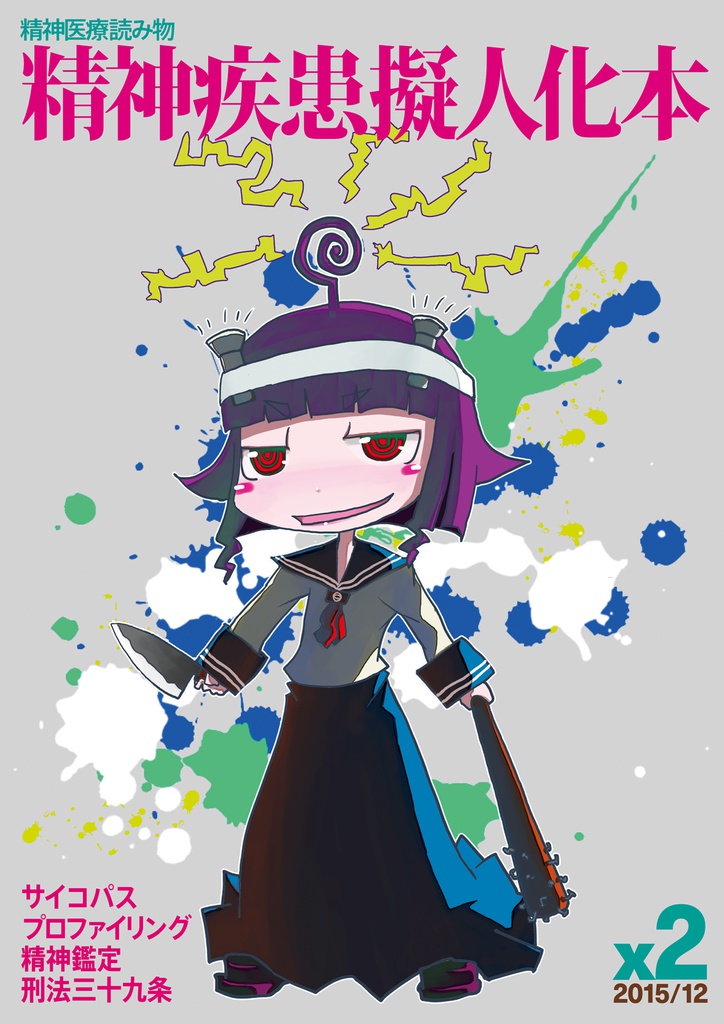 精神疾患擬人化本x2