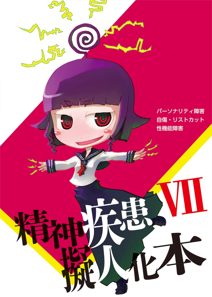精神疾患擬人化本7
