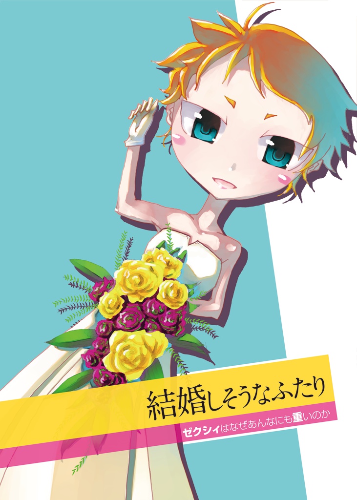 結婚しそうなふたり ~ゼクシイはなぜあんなにも重いのか~