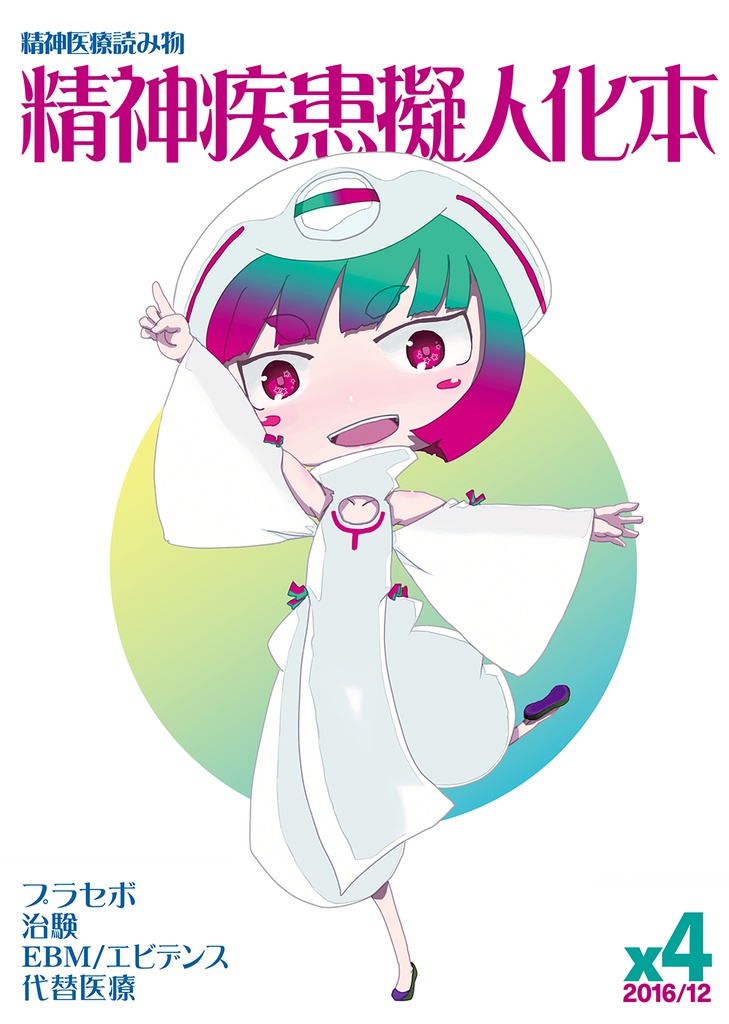 精神疾患擬人化x4