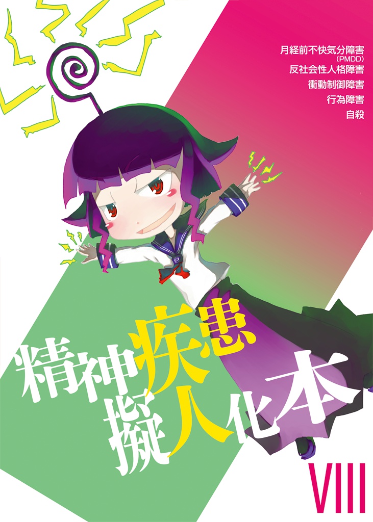 精神疾患擬人化本8
