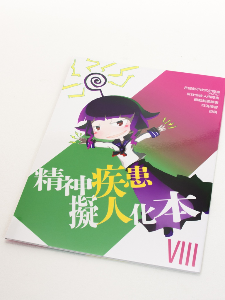 精神疾患擬人化本８