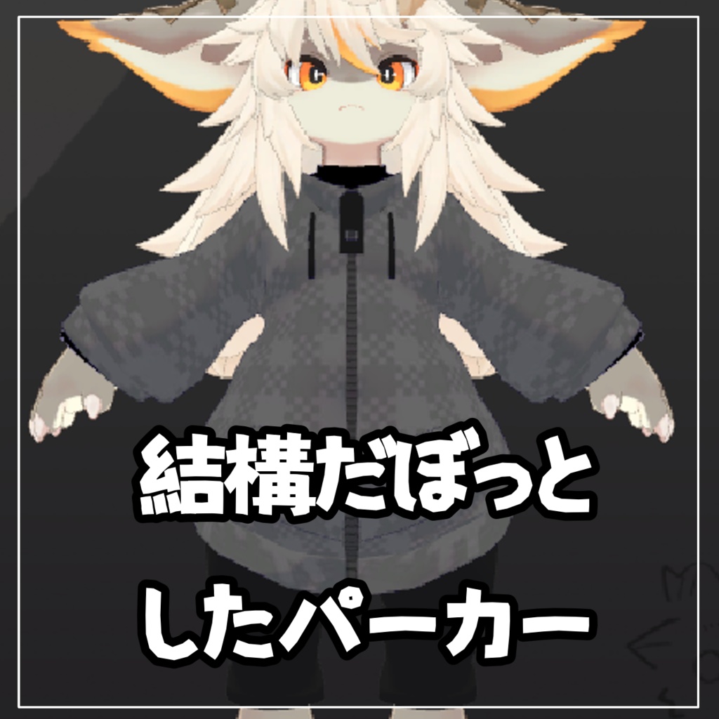 だぼっとパーカー