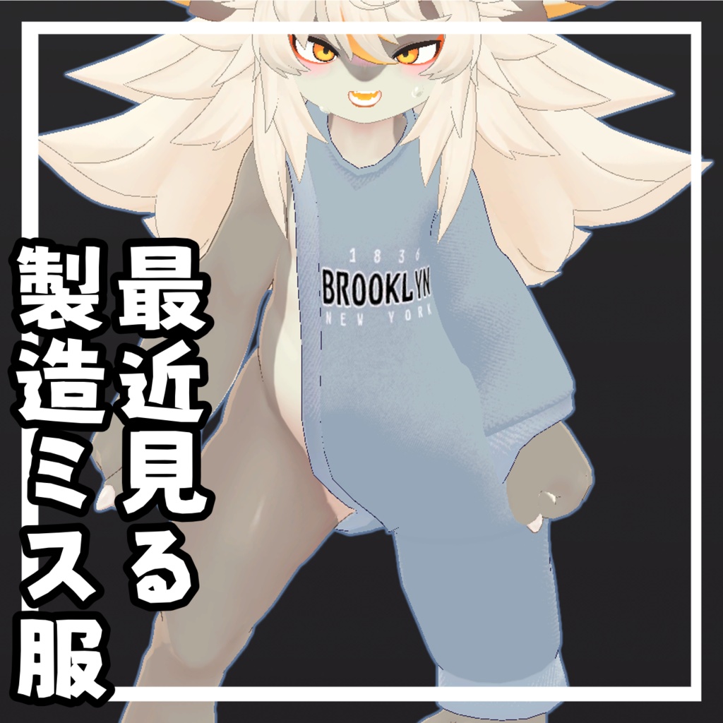 製造ミスしてる服