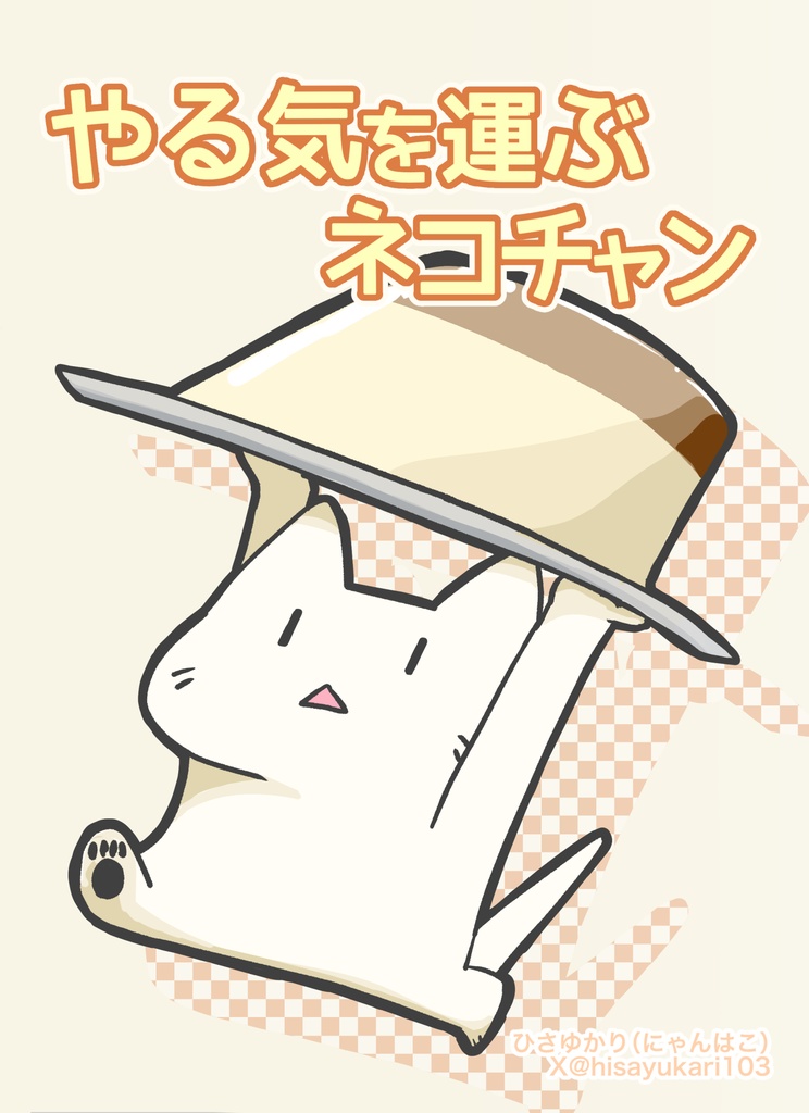 やる気を運ぶネコチャン