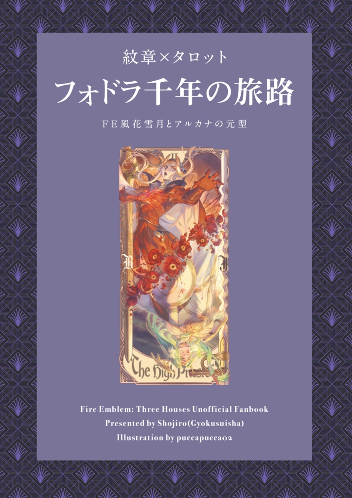 【カード同梱版】紋章×タロット フォドラ千年の旅路