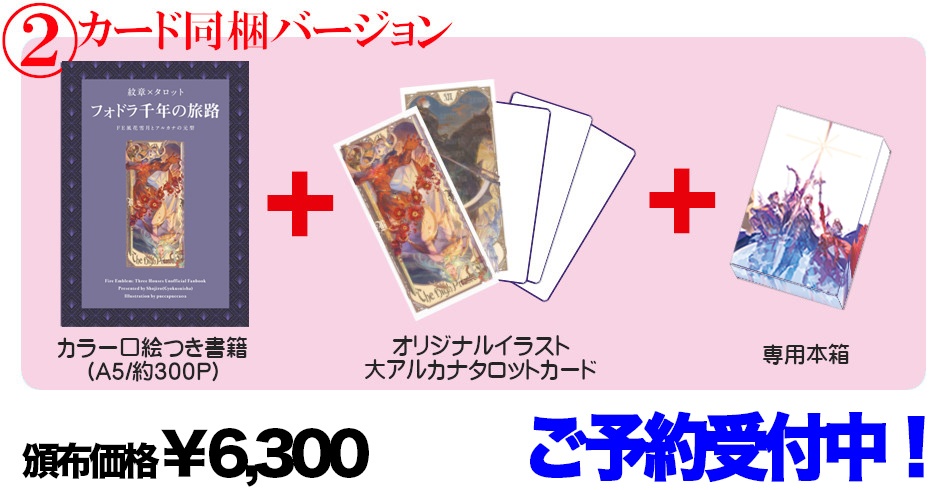 【カード同梱版】紋章×タロット フォドラ千年の旅路
