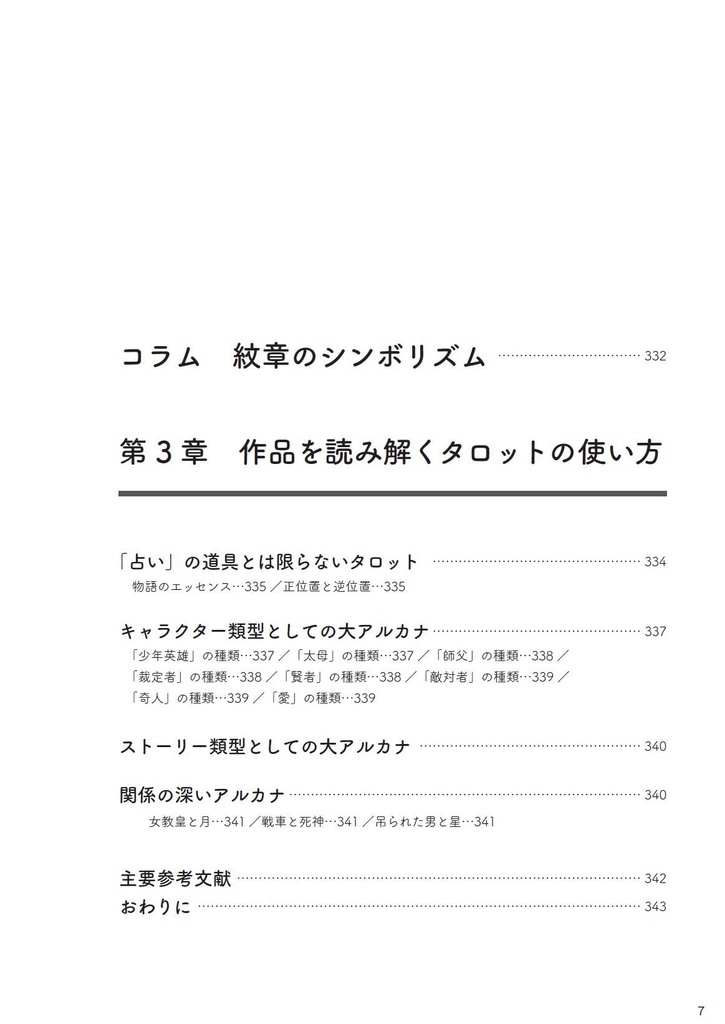 【書籍のみ版】紋章×タロット フォドラ千年の旅路