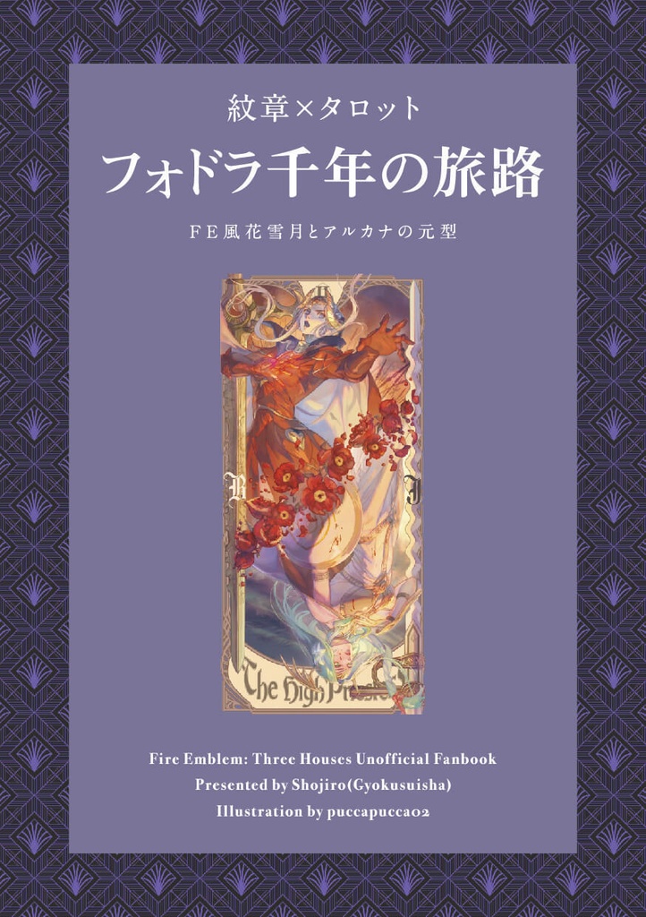【書籍のみ版】紋章×タロット フォドラ千年の旅路