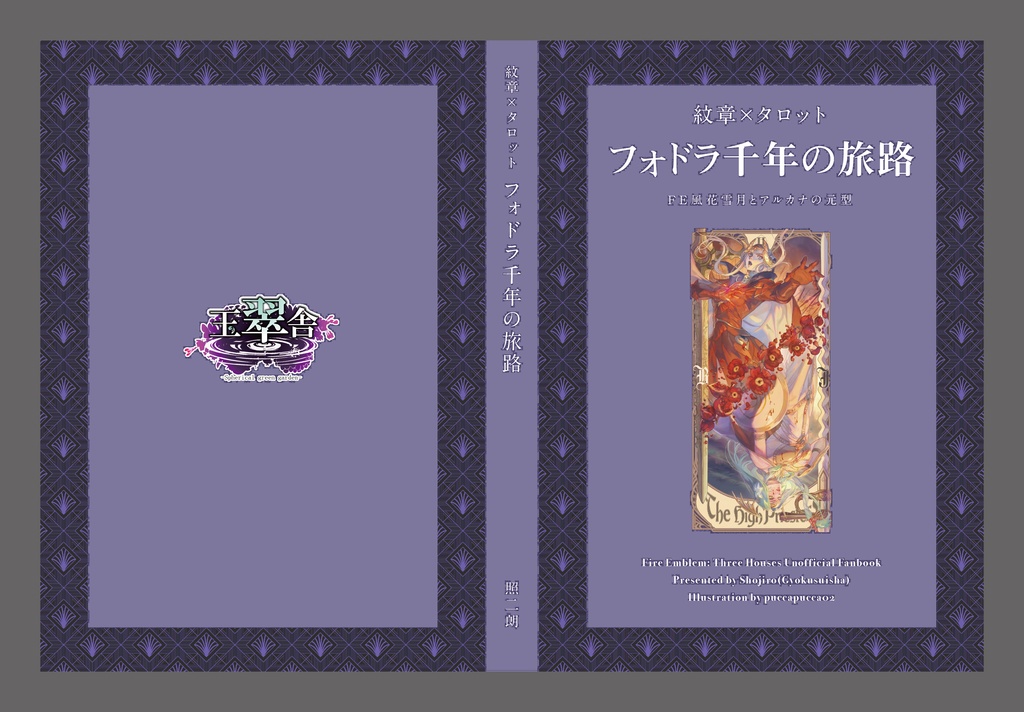 【書籍のみ版】紋章×タロット フォドラ千年の旅路