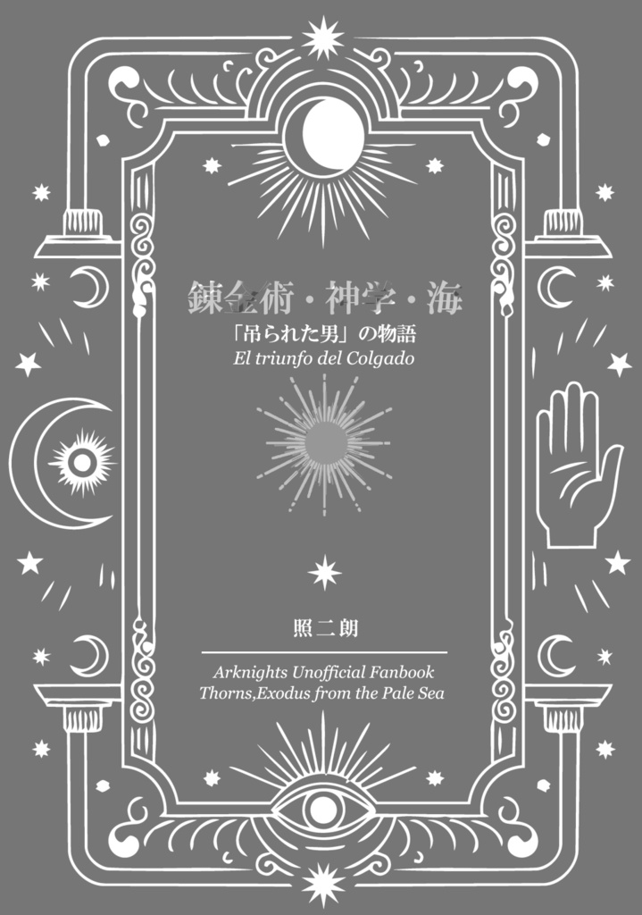 錬金術・神学・海　「吊られた男」の物語
