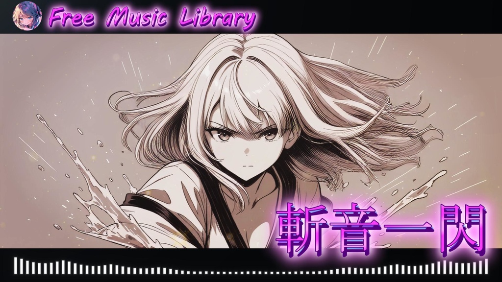 斬音一閃