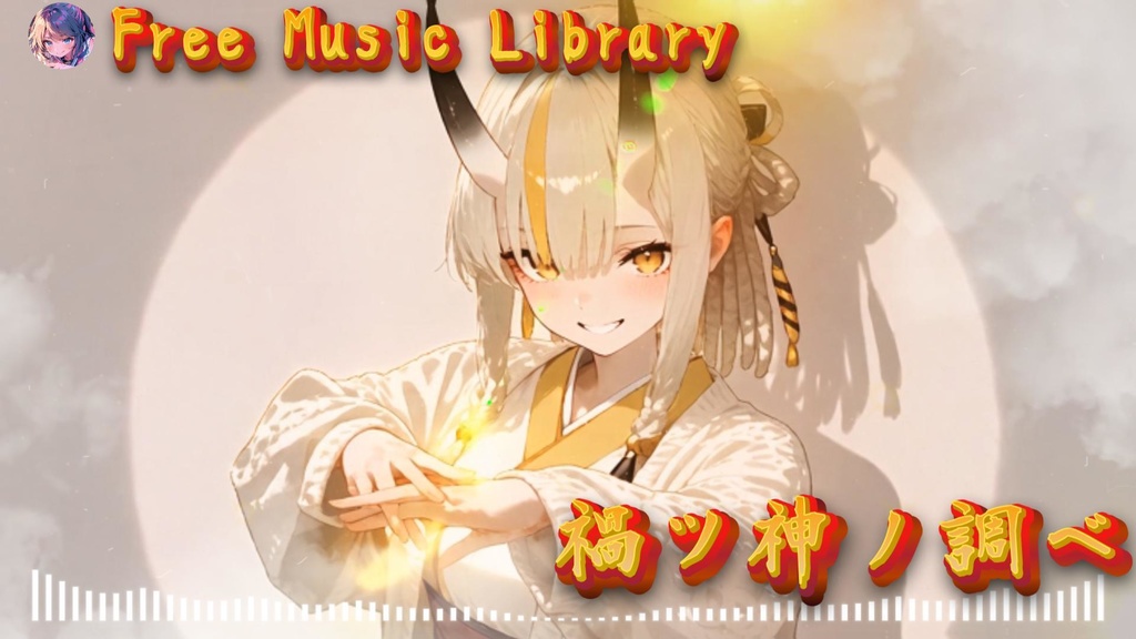 禍ツ神ノ調ベ