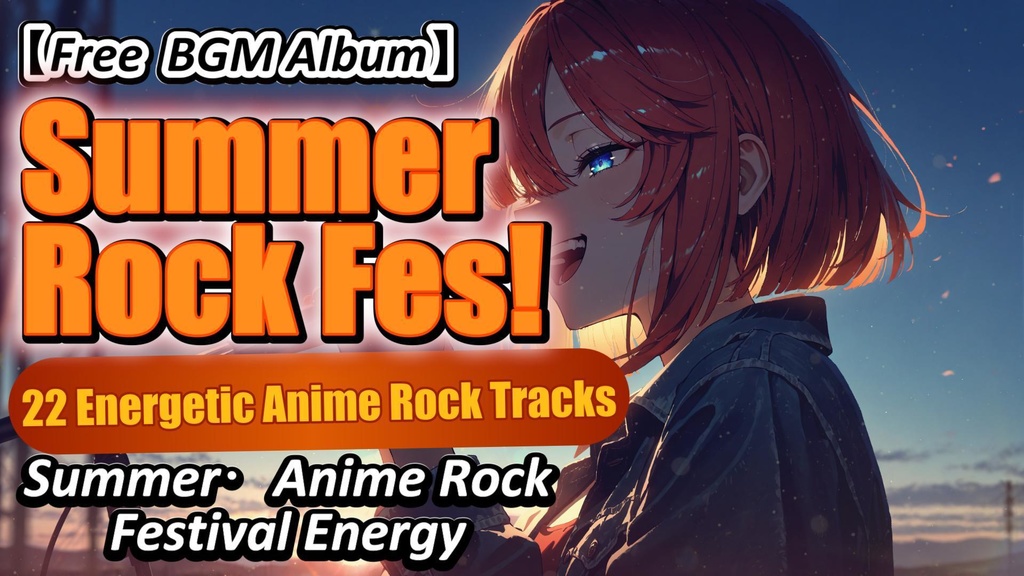 【フリーBGMアルバム】Summer Rock Fes! – エネルギッシュで熱いアニソンロック集【全22曲】