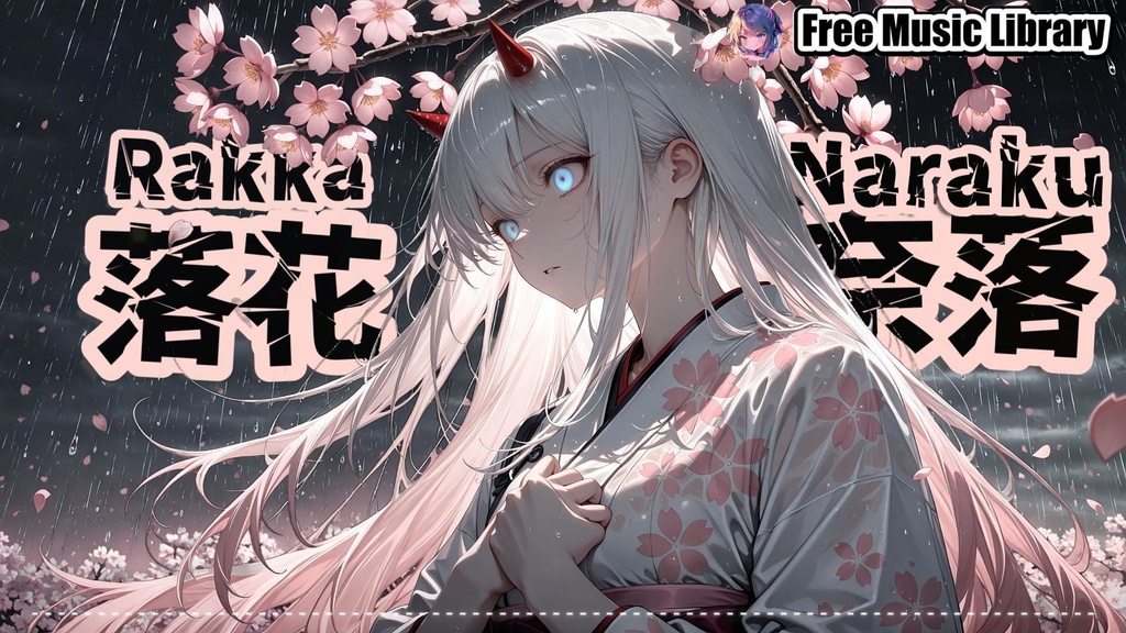 『Rakka-Naraku』落花奈落