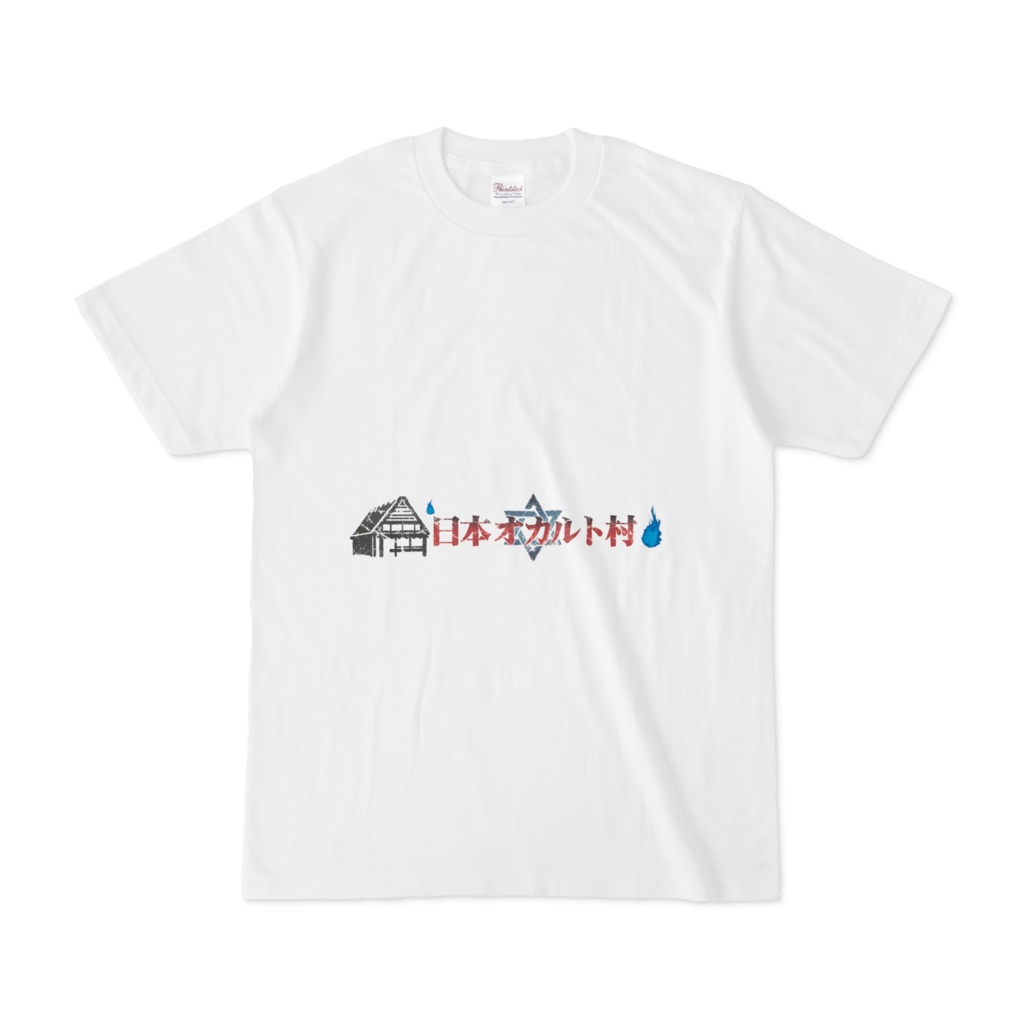 【日本オカルト村】怪奇村のTシャツ