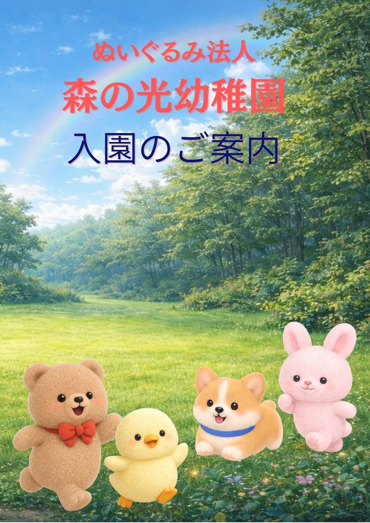 森の光幼稚園　入園案内パンフレット｜短足あにまるず公式ブック