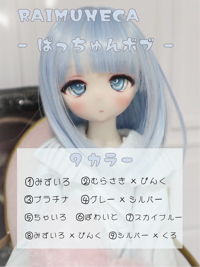 ぱっちゅんボブ