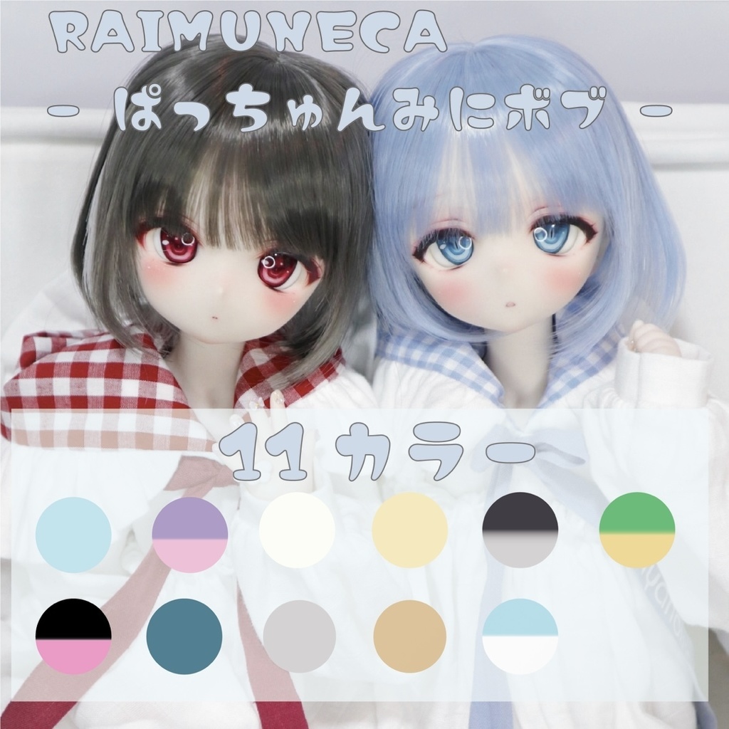 ぱっちゅんみにボブ