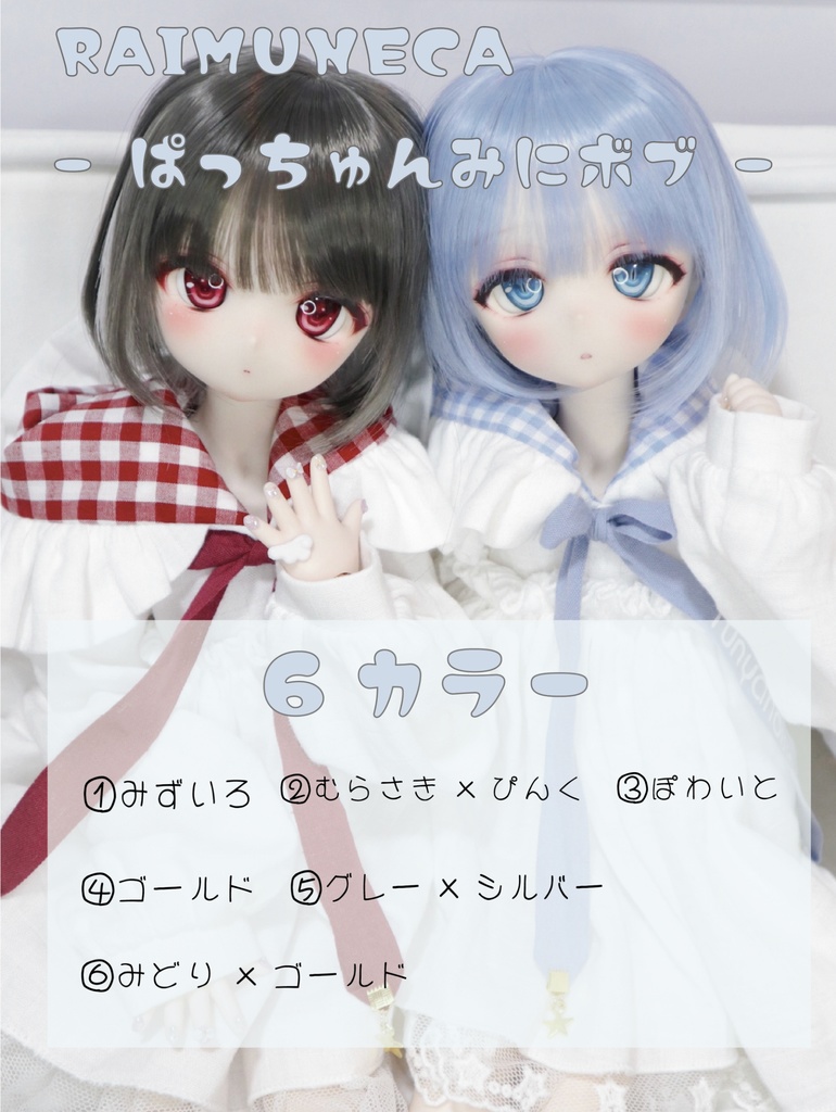 ぱっちゅんみにボブ