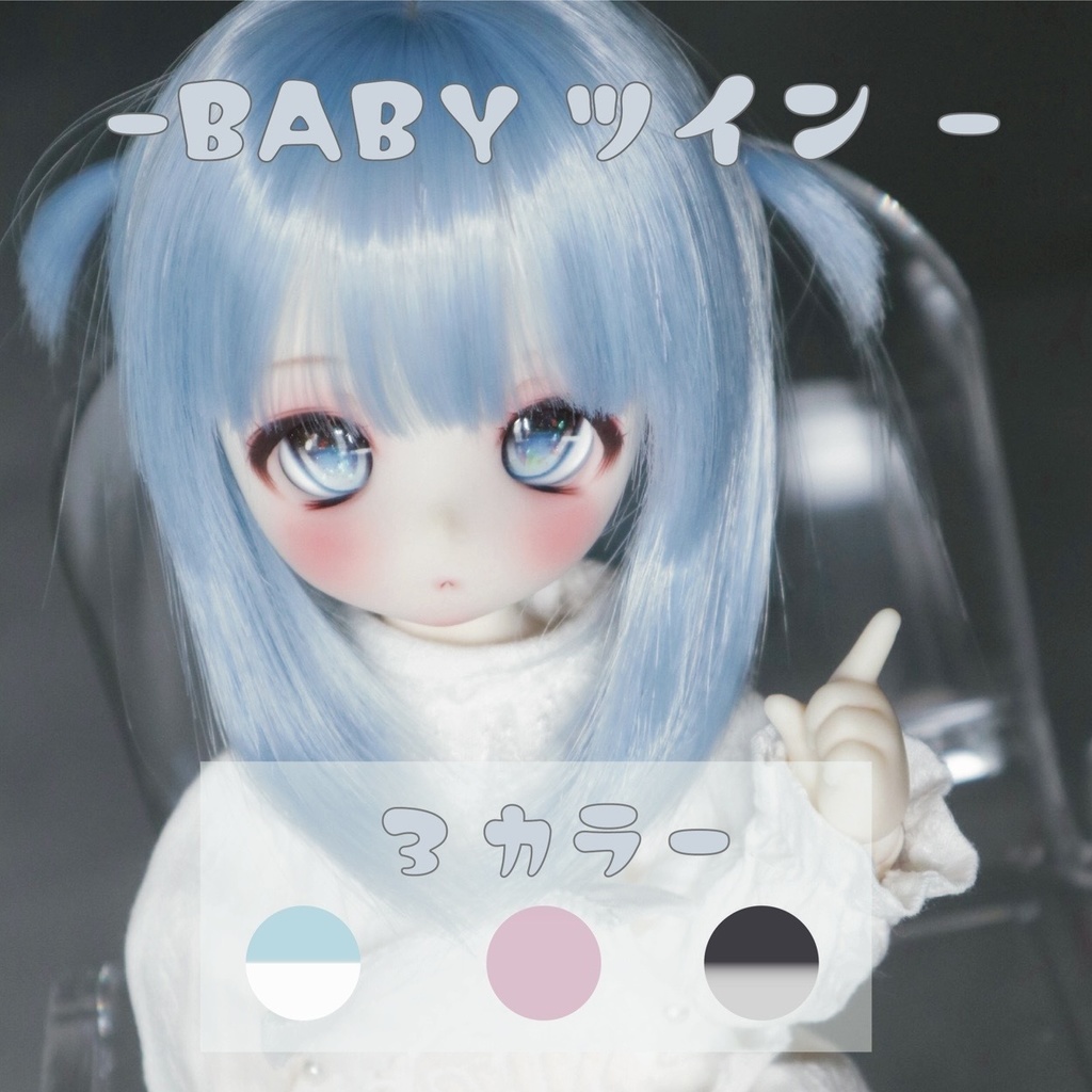 babyツイン　7-8インチ