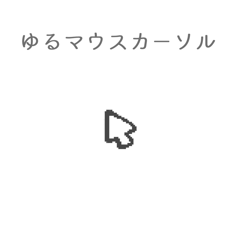 ゆるマウスカーソル