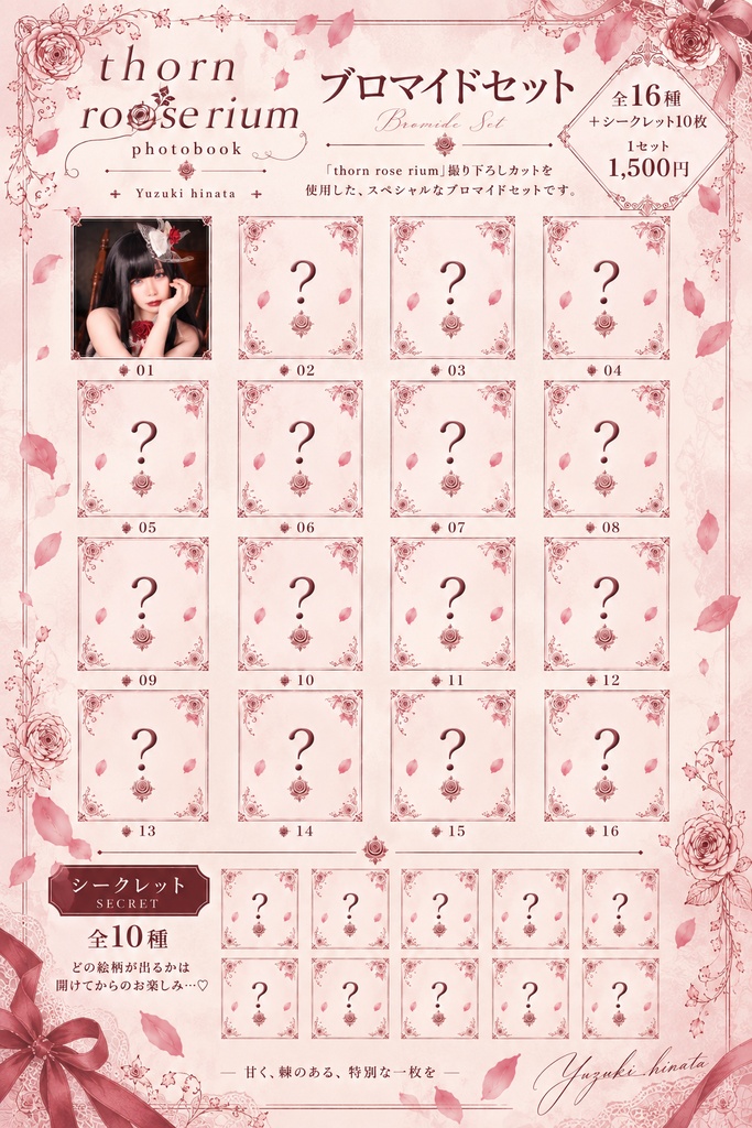 【ブロマイド】thorn rose riumブロマイド16種 +‪α‬10枚詰め合わせセット！
