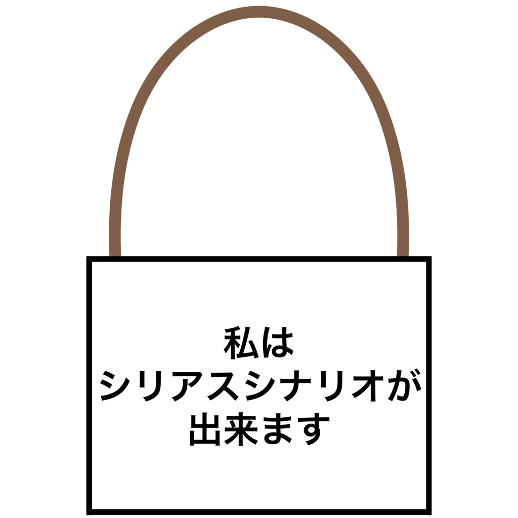 私はシリアスシナリオが