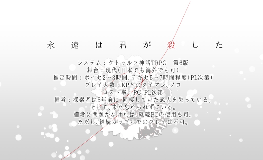 【CoCシナリオ】永遠は君が殺した