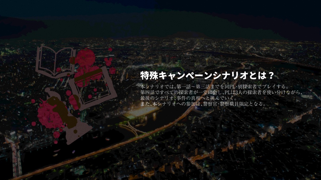 【CoCシナリオ】思想犯