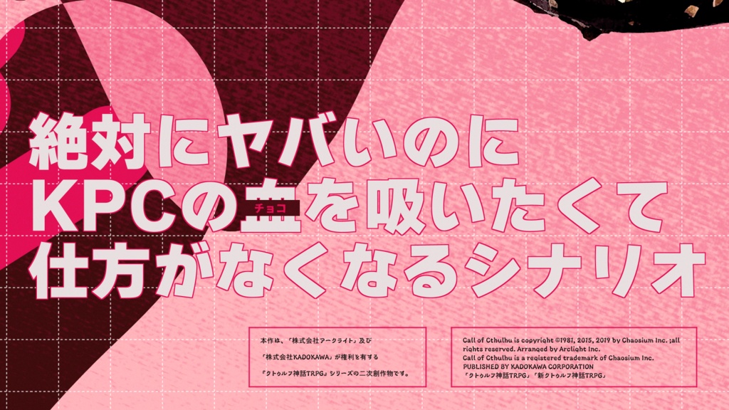 【CoCシナリオ】毒毒【SPLL:E107361】