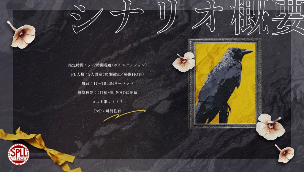 【CoCシナリオ】Why did she betray the witch ? -何故彼女は魔女を裏切ったのか?-【SPLL:E109068】