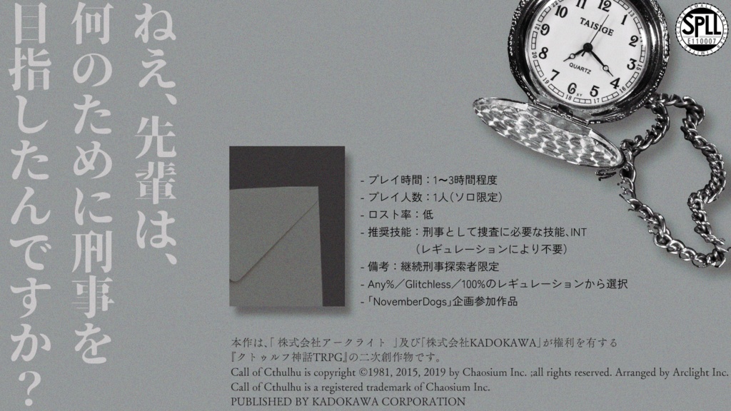 【CoCシナリオ】殺人現場RTA【SPLL:E110007】