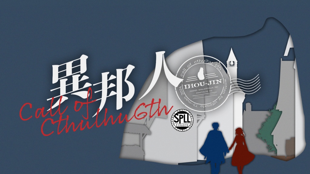 【CoCシナリオ】異邦人【SPLL:E196070】